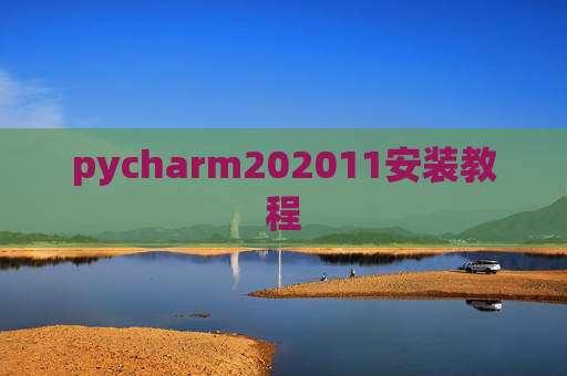 pycharm202011安装教程